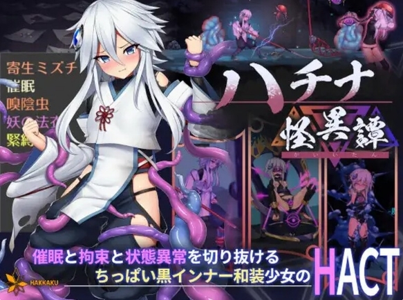 [日系] 哈奇娜怪异谭 Ver1.11 官方中文正式版+存档[5月更新/2G]