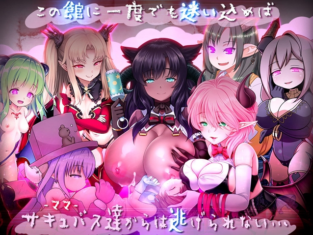 [日系] 悠阿西~魅魔妈妈与异界之馆 V20181201 AI汉化挂载版+存档[新汉化/1.8G]