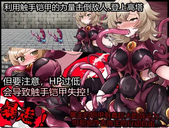 [日系] 触手铠甲与神秘高塔 官方中文版+全回想存档[5月新作/500M]