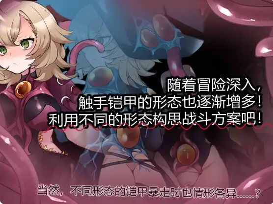 [日系] 触手铠甲与神秘高塔 官方中文版+全回想存档[5月新作/500M]