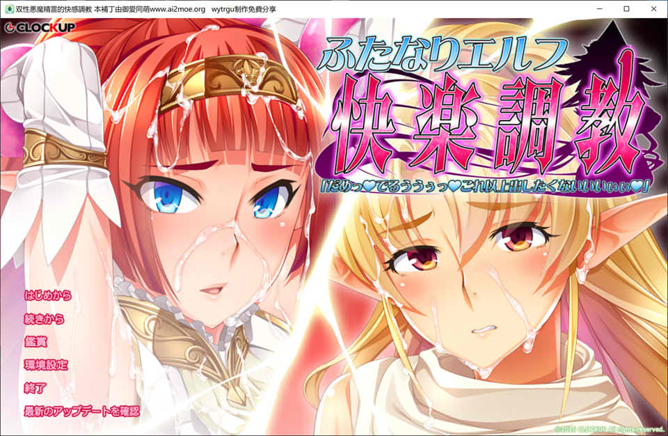 [日系伪娘] 双杏恶魔精灵的快感教育 AI汉化版+全CG存档★全CV[新汉化/1.3G]