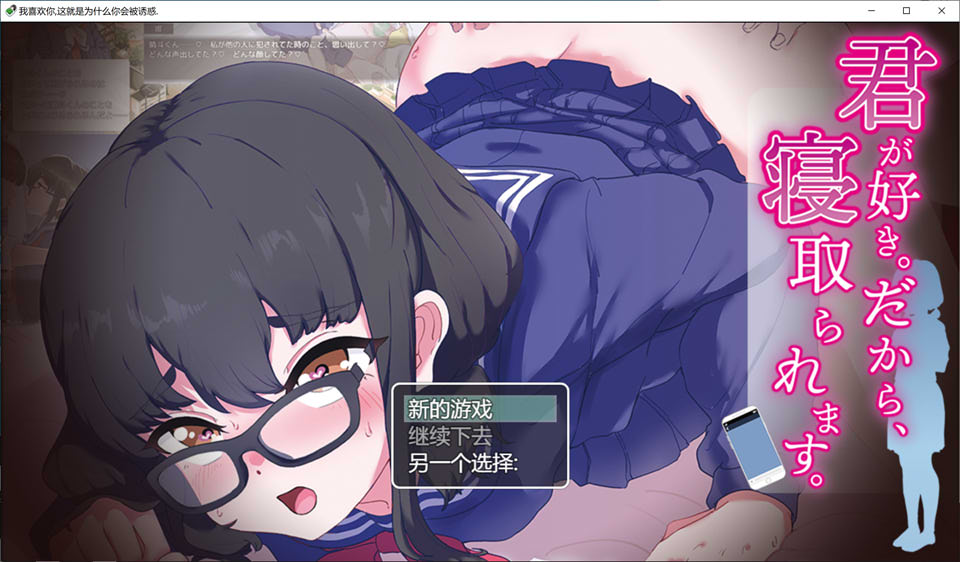 [日系] 我喜欢你~所以,被人NTR抢走 云翻汉化版[6月新作/500M]