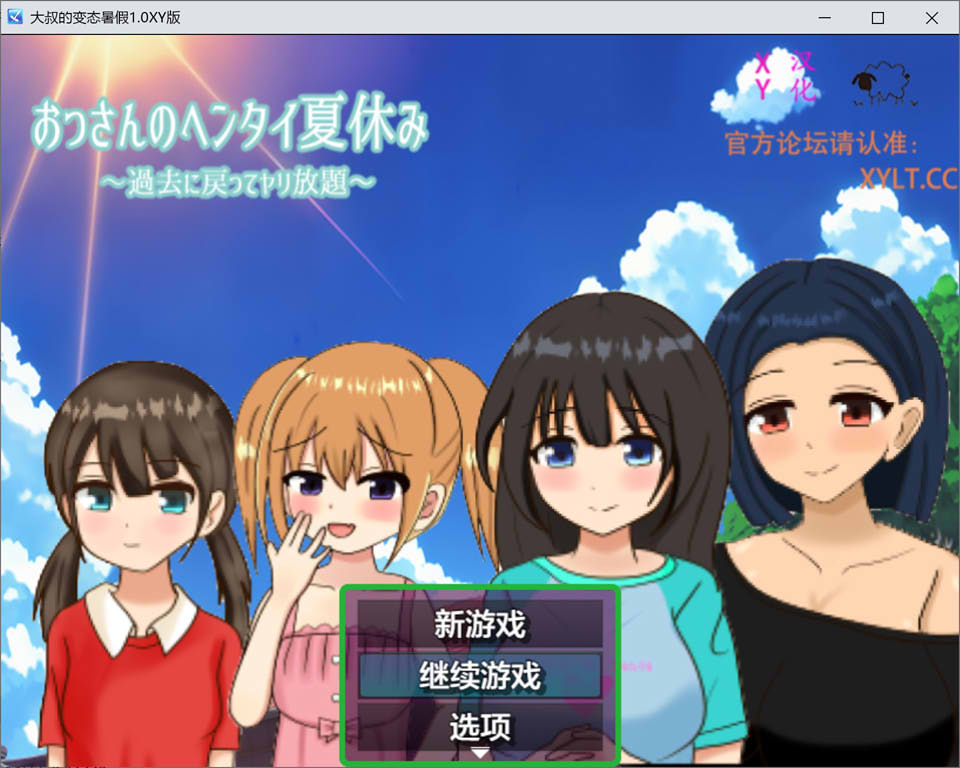 [日系] 大叔的丧病暑假 Ver1.0 AI汉化版+礼包码[PC+安卓][新汉化/1.2G]