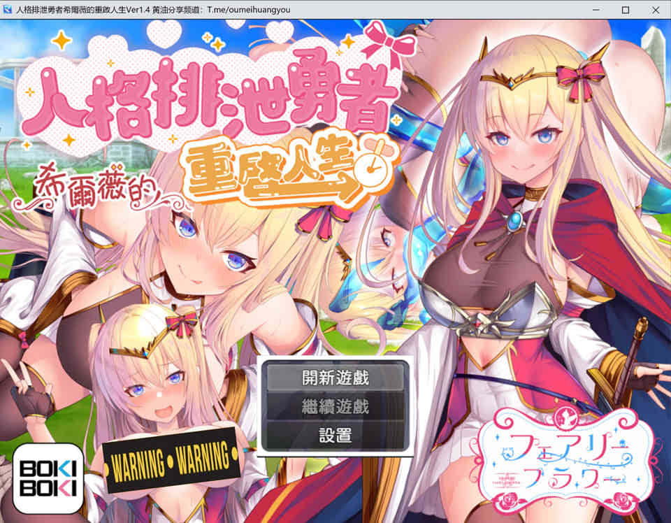 [日系] 人格排泄勇者希尔薇的重启人生 官中无修版+全CG包+全CG包[新作/1.8G]