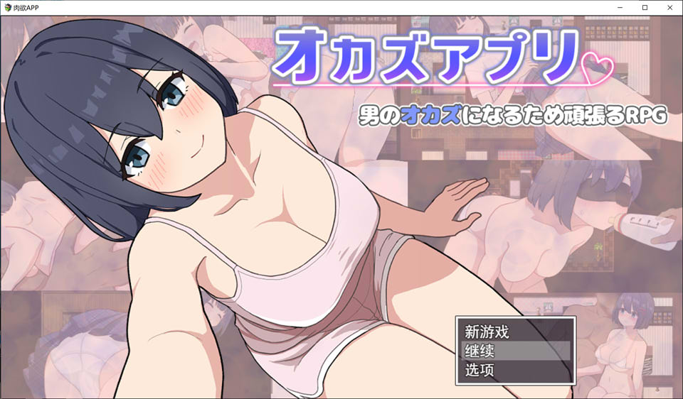 [日系] 肉欲APP AI汉化挂载版+全回想存档+全CG包[6月新作/1.3G]