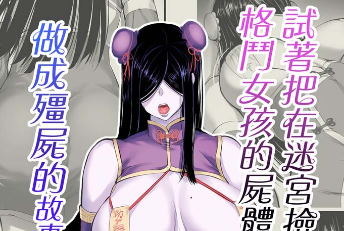 [2D漫画] 试着把在迷宫捡到的格斗女孩的尸体做成僵尸的故事 1-3