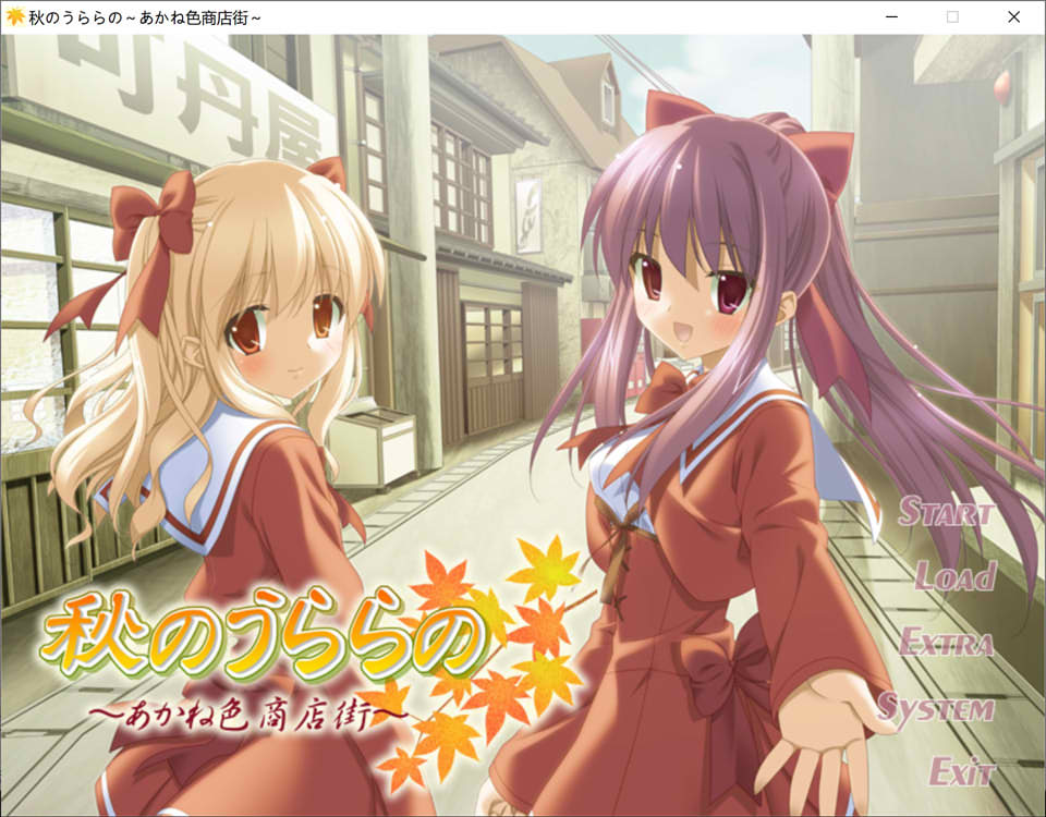 [日系] 秋天的晴空~茜色的街道 AI汉化版+全CG存档★全CV[新汉化/1G]