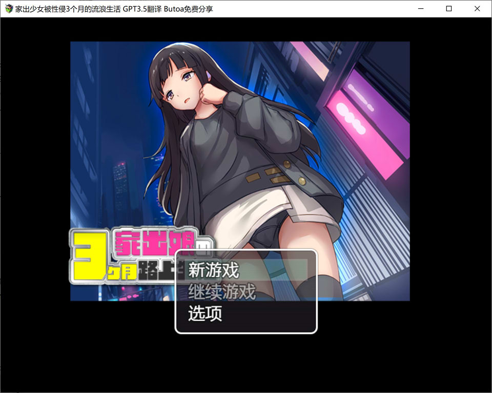 [日系] 家出少女被杏侵3个月的流浪生活 Ver1.03 AI汉化版[新汉化/500M]