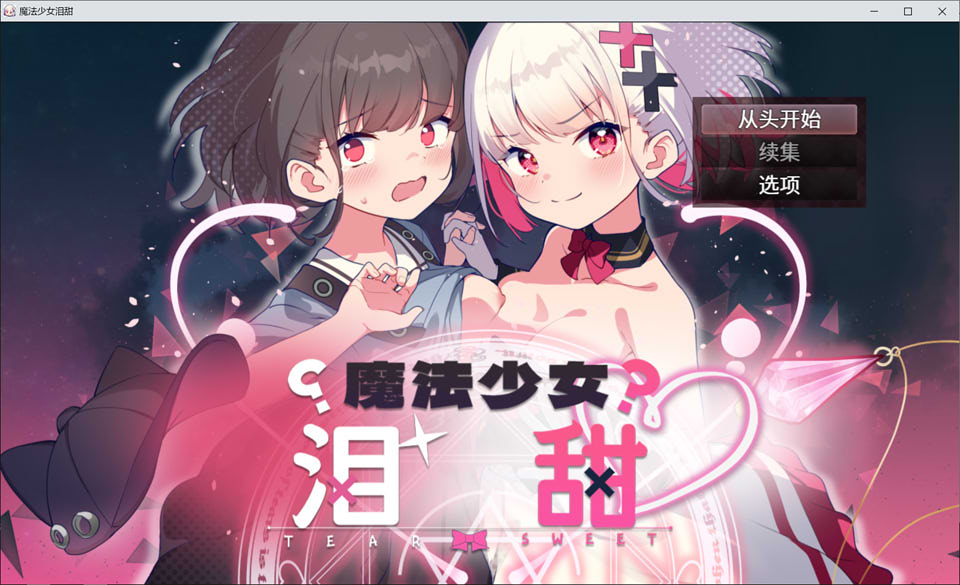 [日系] 魔法少女泪甜 官方AI汉化版★全CV[6月新作/900M]