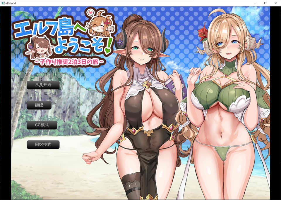 [日系] 欢迎来到精灵岛！建议生子的两晚三日之旅 AI汉化挂载版+存档[新汉化/1.5G]