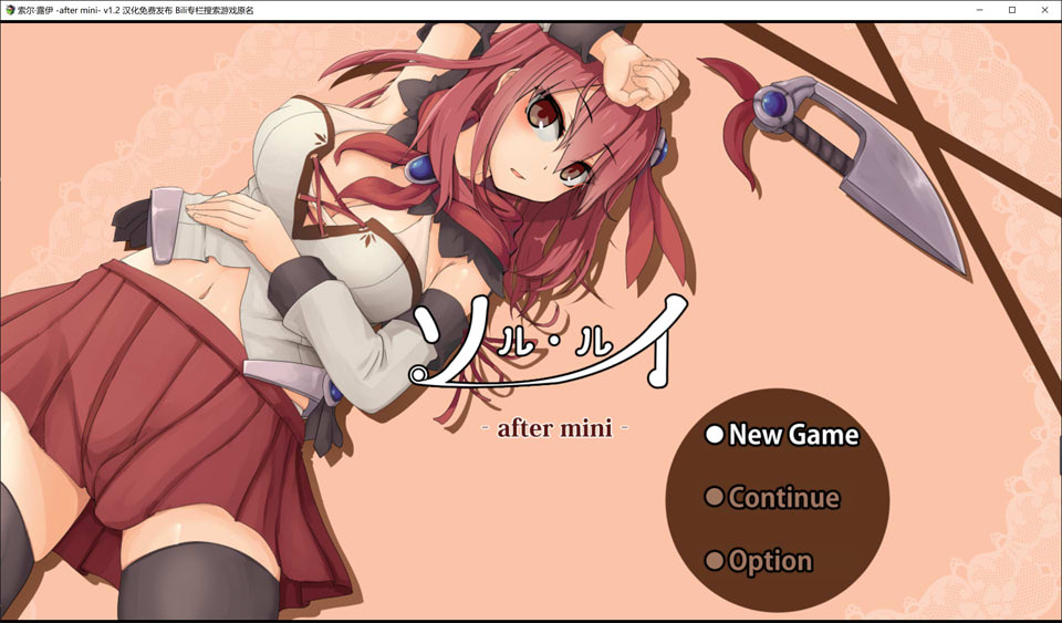 [日系] 索尔 露伊-after mini- V1.2 精翻汉化版[6月更新/1G]
