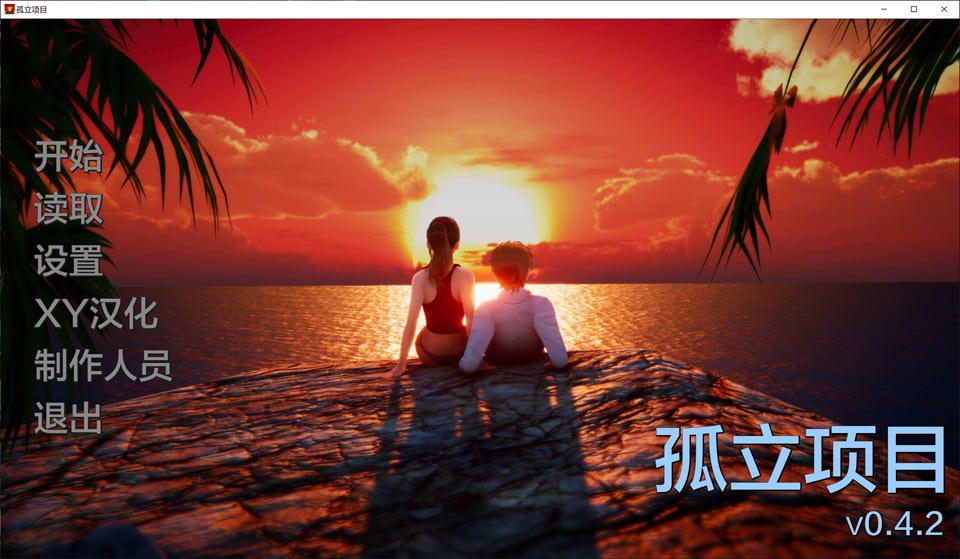 [欧美] 孤立项目 Isolation V0.42 AI汉化版[PC+安卓][6月更新/1.2G]
