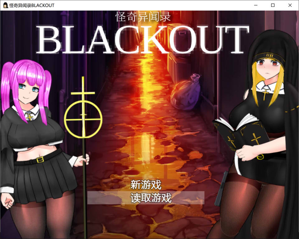 [日系] 怪奇异闻录BLACKOUT Ver1.03 官中AI汉化版+存档★CV[新汉化/2.7G]