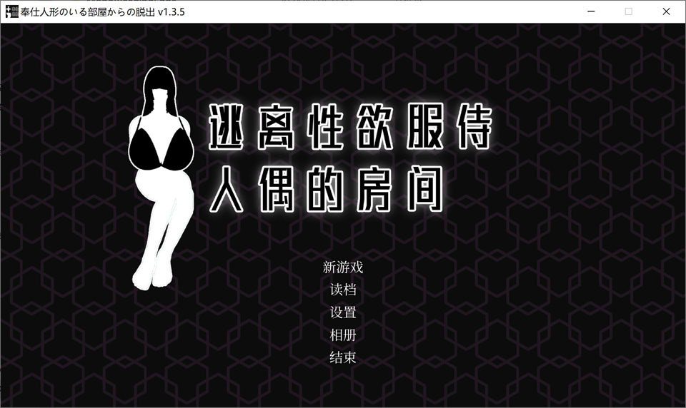 [日系] 逃离杏欲服侍人偶的房间V1.35 STEAM官中无修版[6月新作/900M]