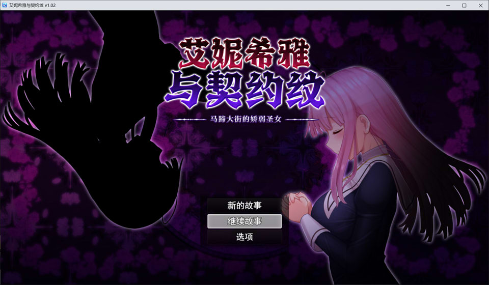 [日系] 艾妮希雅与契约纹~马蹄大街的娇弱圣女 V20240619官中无修版[更新/1.6G]