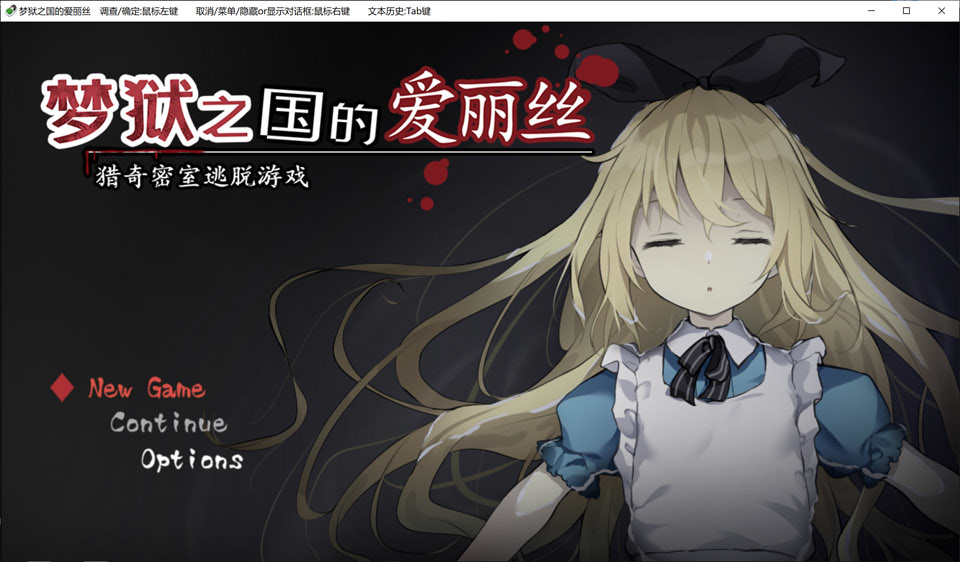 [日系] 梦狱之国的爱丽丝~奇妙密室逃脱游戏 官中无修版+自带全回想[新作/500M]