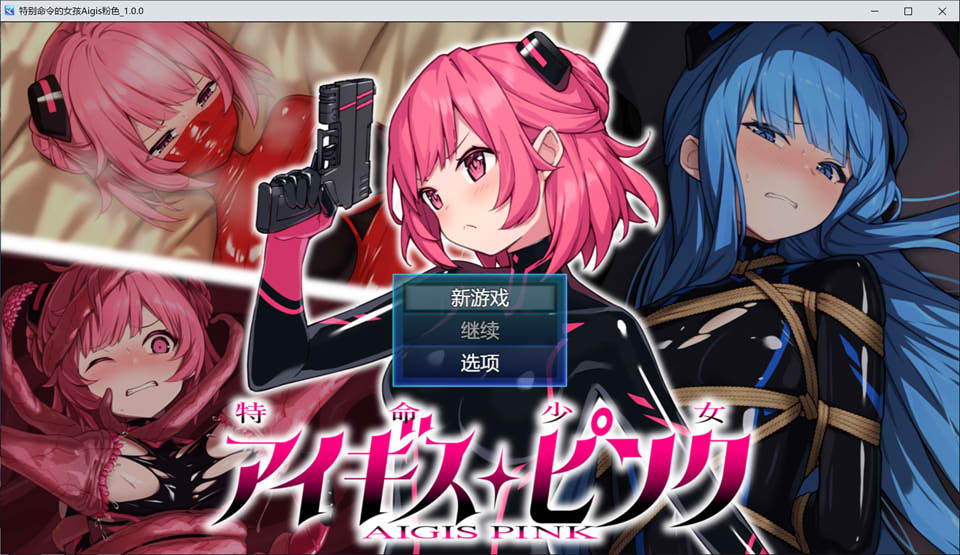 [日系] 特命少女：アイギス ピンク AI汉化版+全CG包[5月新作/2.5G]