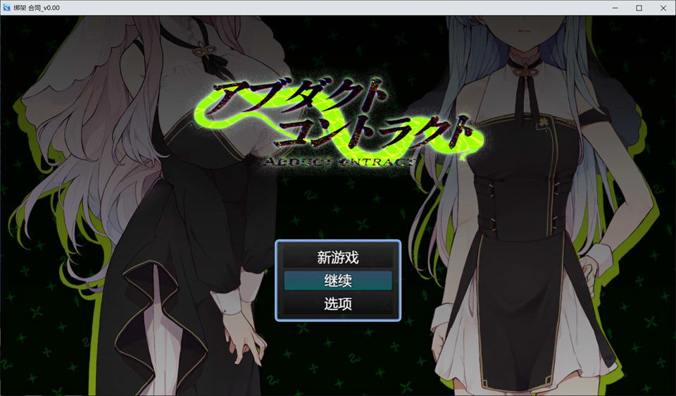 [日系] 诱拐契约 -ABDUCT CONTRACT- AI汉化版[6月新作/1.4G]
