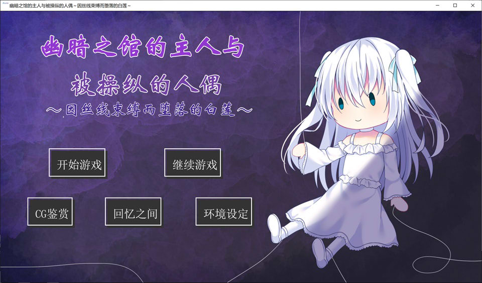 [日系] 幽暗之馆的主人与被操纵的人偶~因丝线束缚而堕落的白莲 [PC+安卓][AI汉化/600M]