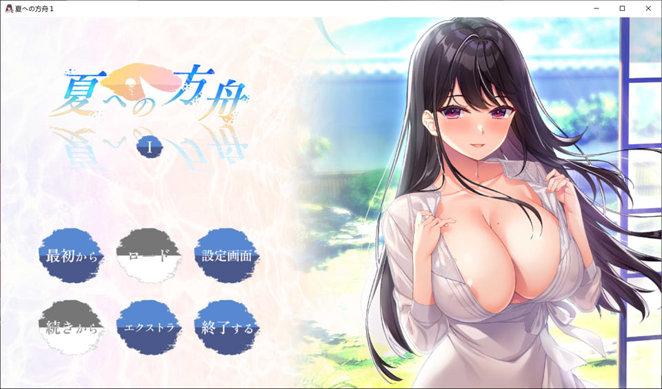 [日系] 夏日的方舟I AI汉化版+全CG存档★全CV[新汉化/2.8G]