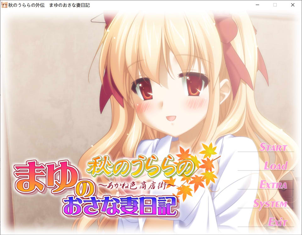 [日系] 秋天的晴空~麻悠的青梅竹妻日记 AI汉化版+存档★全CV[新汉化/200M]
