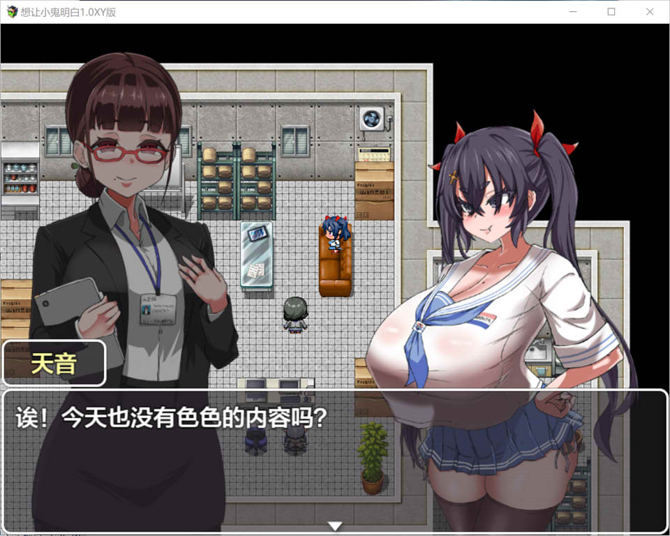 [日系] 想让小鬼明白 Ver1.0 AI汉化版[PC+安卓][新汉化/1.2G]