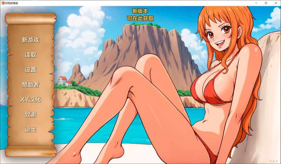 [欧美] 好涩的海盗V0.4 AI汉化版[PC+安卓][6月新作/200M]