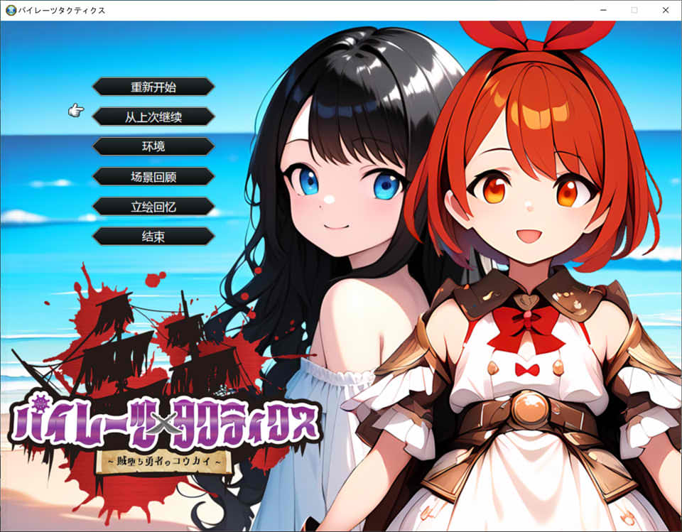 [日系] 海盗战术~堕落勇者的后悔 AI汉化挂载版+全回想存档[6月新作/2G]