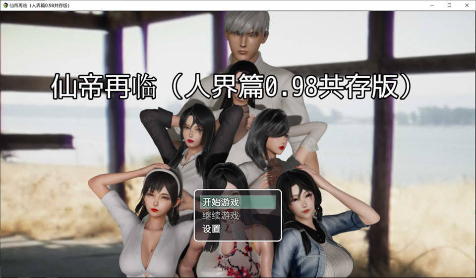 [国产] 仙帝再临 Ver0.98 官方中文无修版+礼包码[6月更新/3.8G]