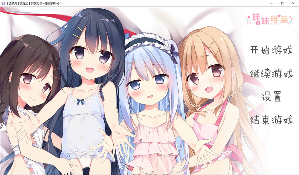 [日系] 妹妹母亲~母性罗丽 精翻汉化版+全CG存档★全CV[新汉化/3.5G]