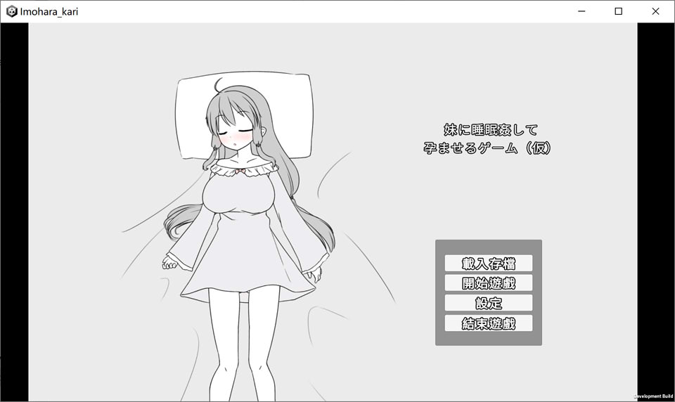 [日系] 让妹妹睡觉并怀运的游戏 官方中文版[6月新作/400M]
