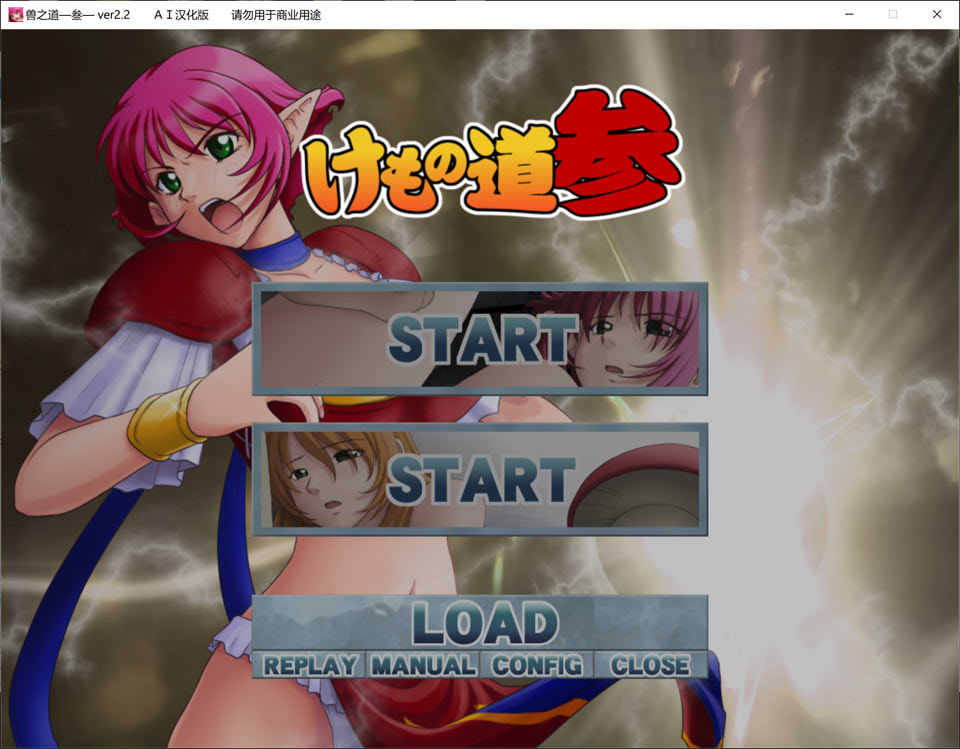 [日系] 兽之道-壹贰叁- AI汉化版+全CG存档★全CV[新汉化/1.4G]