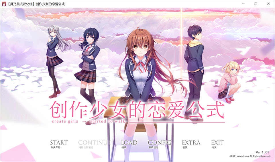 [日系] 创作少女的恋爱方式 V1.01精翻汉化版+全CG存档★全CV[新汉化/8.5G]