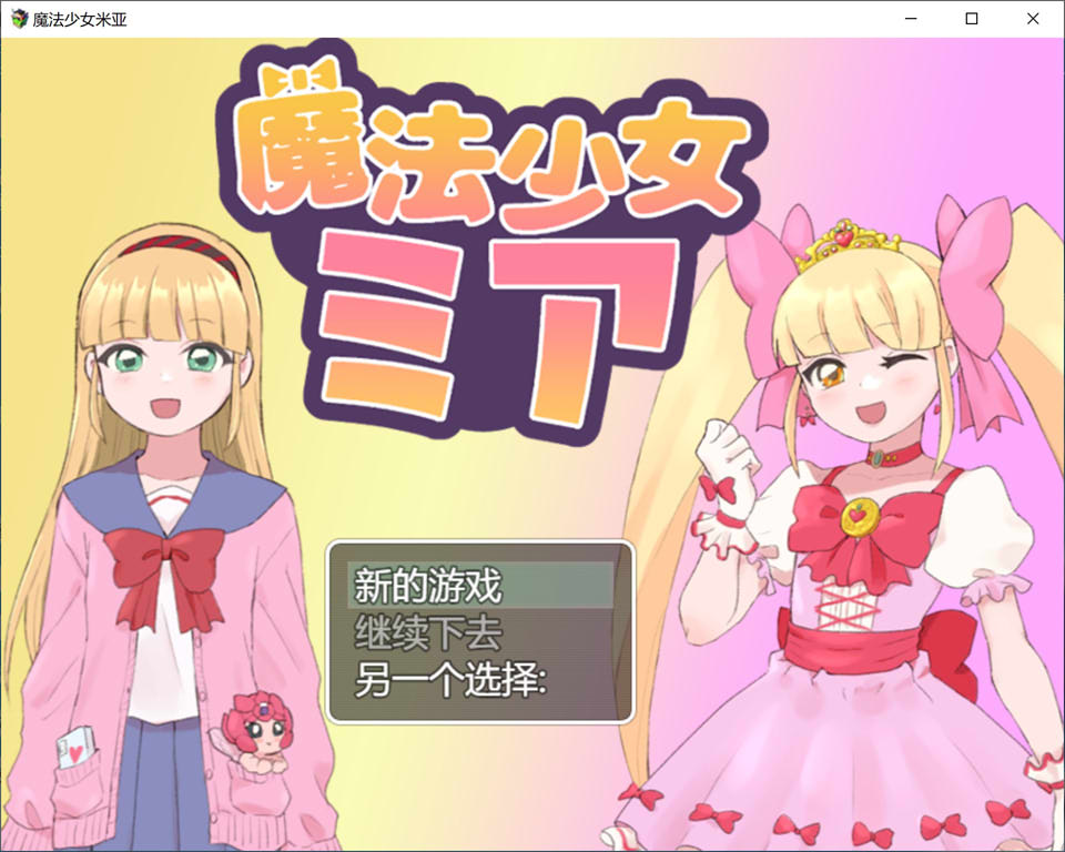 [日系] 魔法少女米娅 云翻汉化版+全CG包[6月新作/1.3G]