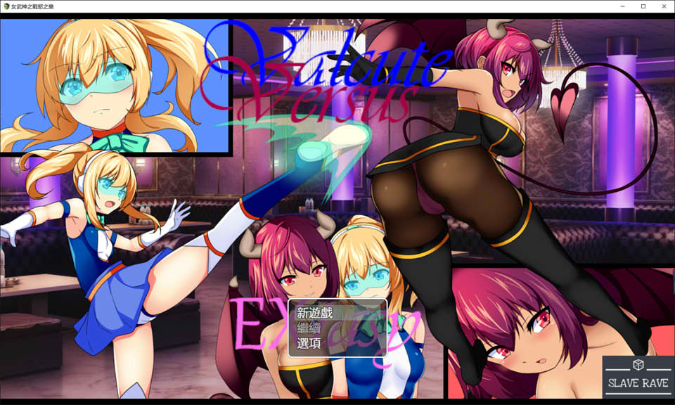 [日系] 女武神之战欲之乐 Valcute Versus Extasy Ver1.1 AI汉化版[新汉化/1.6G]