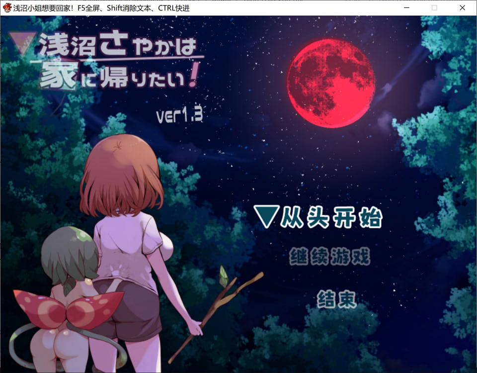 [日系] 浅沼小姐想要回家 Ver1.3 官方中文无修版[6月新作/400M]