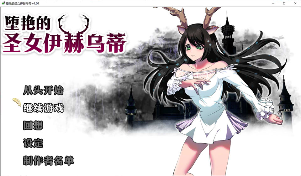 [日系] 堕艳的圣女伊赫乌蒂V1.01 STEAM官中无修版+自带全回想[更新/2.8G]