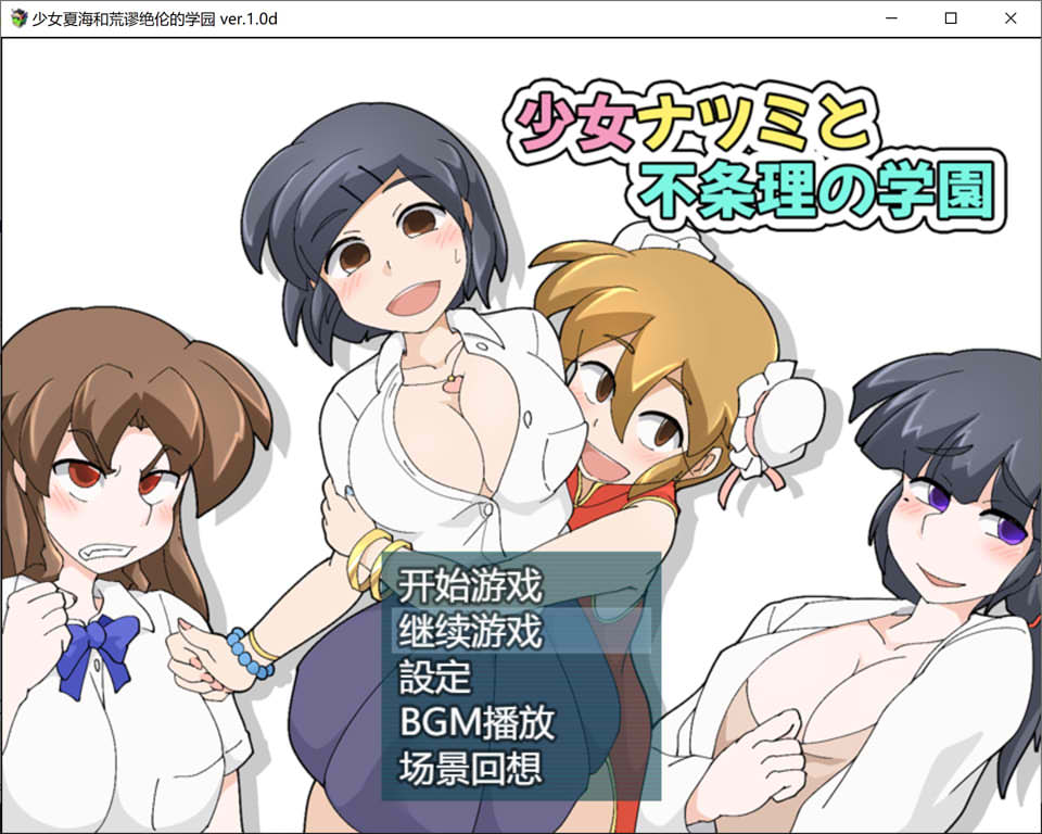 [日系] 少女夏海和荒谬绝伦的学园 V1.0d官中无修版+存档[6月新作/300M]