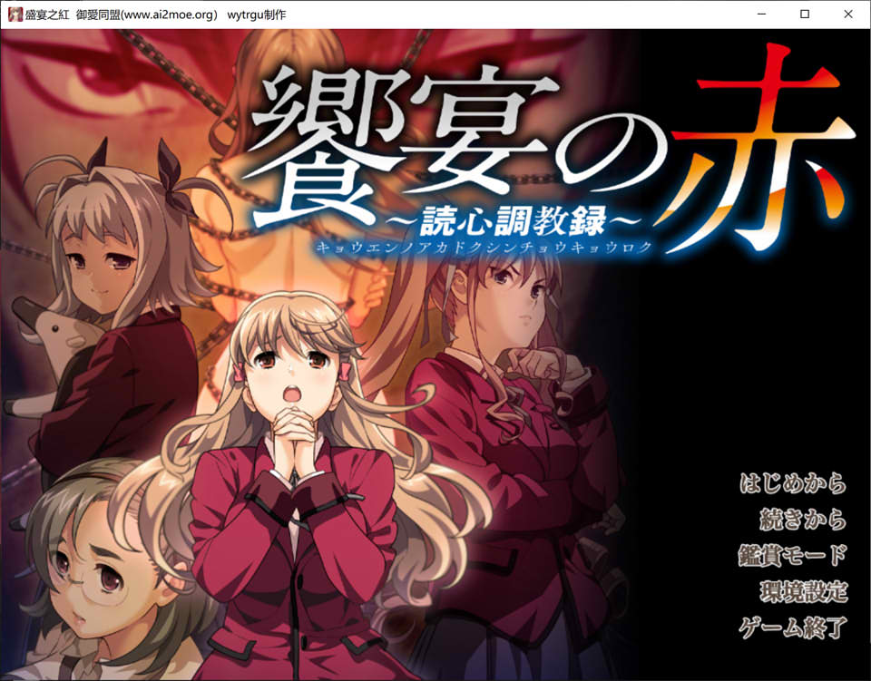 [日系] 盛宴之红 AI汉化版+全CG存档★全CV[新汉化/5G]