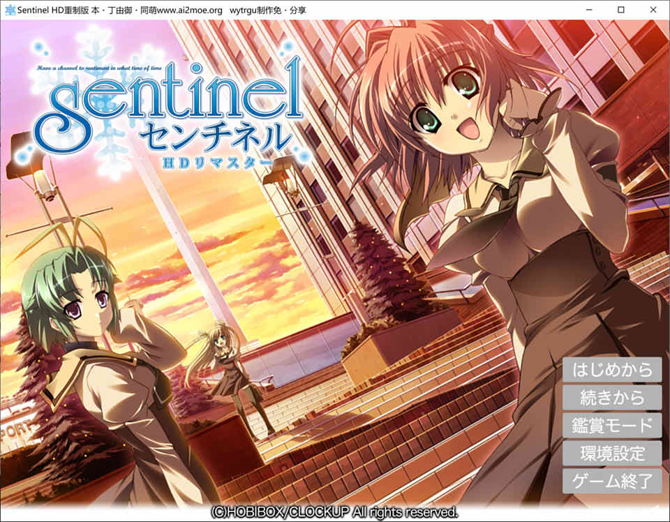 [日系] 哨兵 HD重制版 AI汉化版+全CG存档★全CV[新汉化/3.3G]