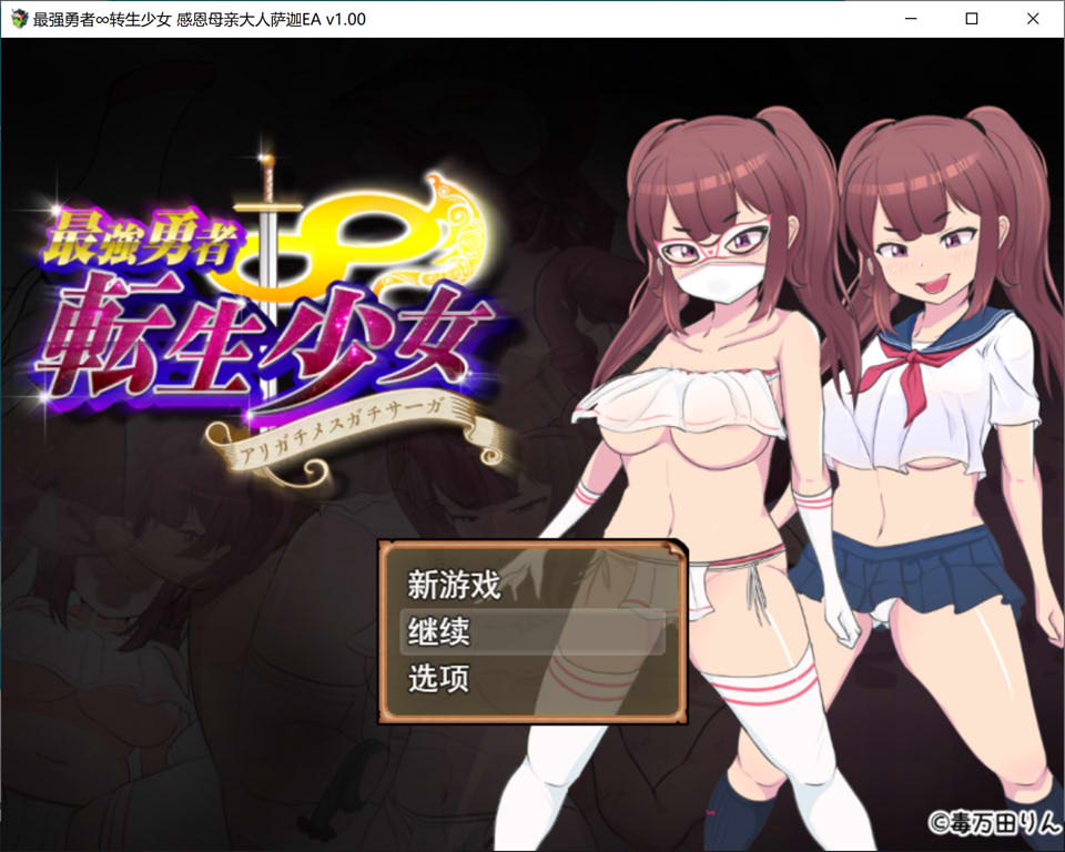 [日系] 最强勇者∞转生少女-感恩母亲大人萨迦EA AI汉化版+全回想[6月新作/1.9G]