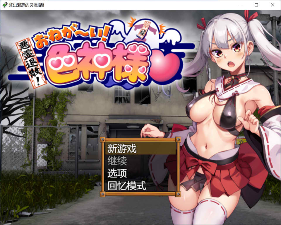 [日系] 恶灵退散！拜托啦！涩神大人 AI汉化版+全CG包[6月新作/1.7G]