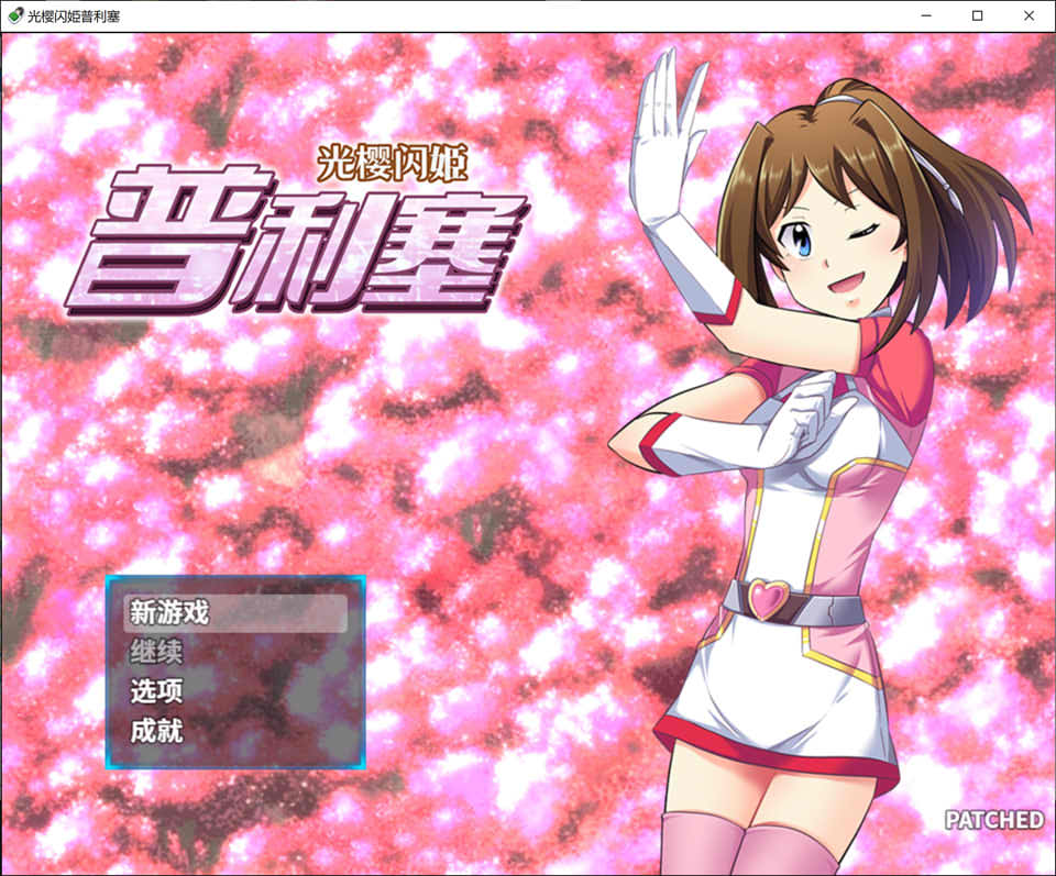 [日系] 光樱闪姫普利塞 STEAM官方中文版+目录CG[新汉化/1G]