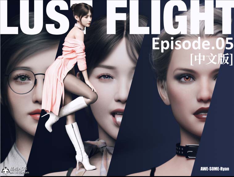 [3D漫画] LustFlight 欲望飞行合集1-7（第一季已完结）[492p+1.45G]