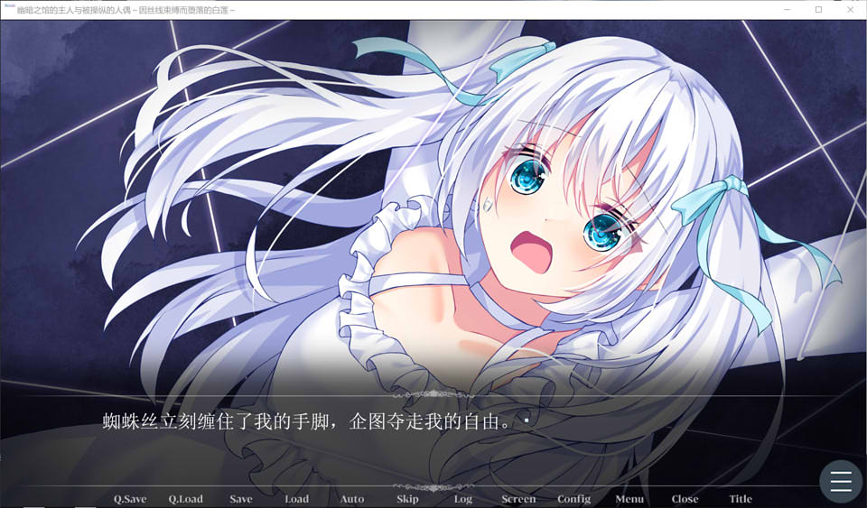 [日系] 幽暗之馆的主人与被操纵的人偶~因丝线束缚而堕落的白莲 [PC+安卓][AI汉化/600M]