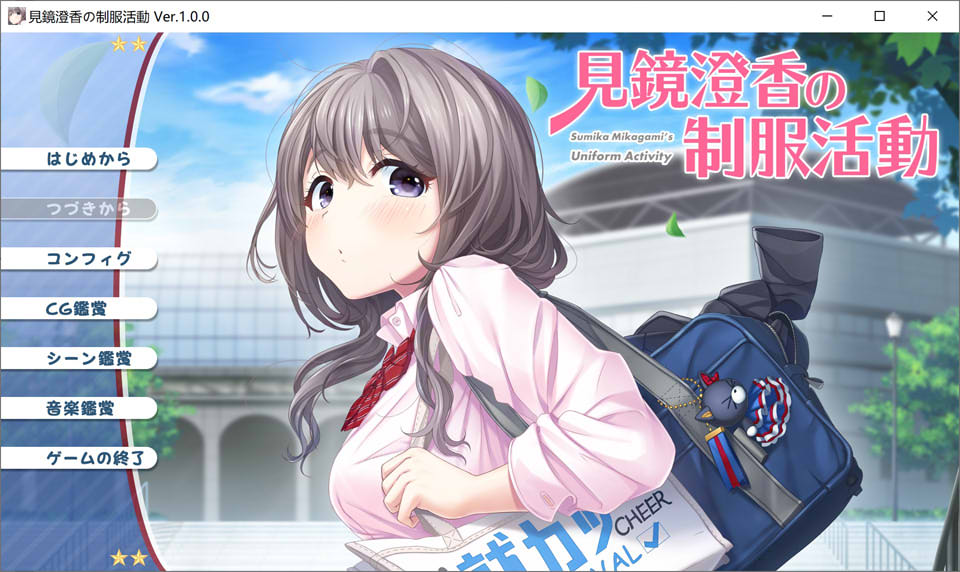 [日系] 见镜澄香的制服活动 AI汉化版+全CG存档★全CV[新汉化/1.9G]
