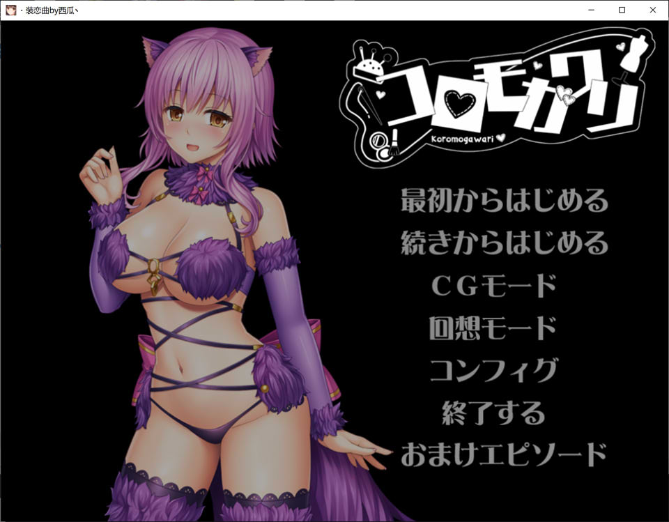 [日系] 装恋曲 Ver1.01 AI汉化版+全CG回想★全CV[新汉化/2.7G]