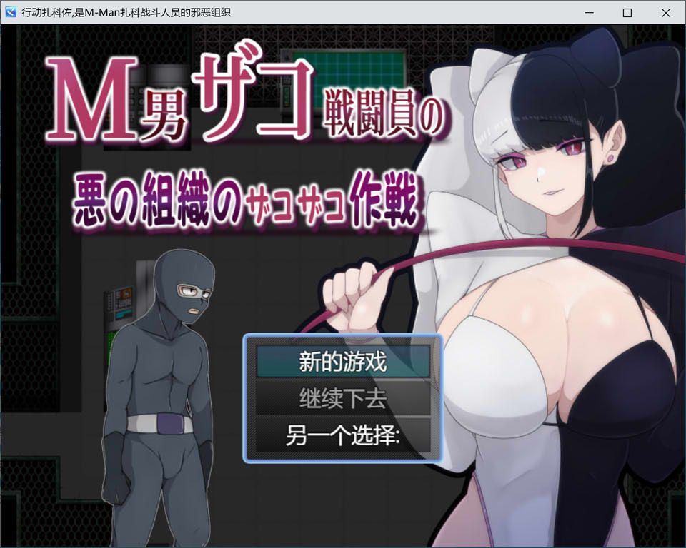 [日系] M男杂鱼战斗员的恶之组织的作战行动 云翻汉化版[6月新作/1.2G]