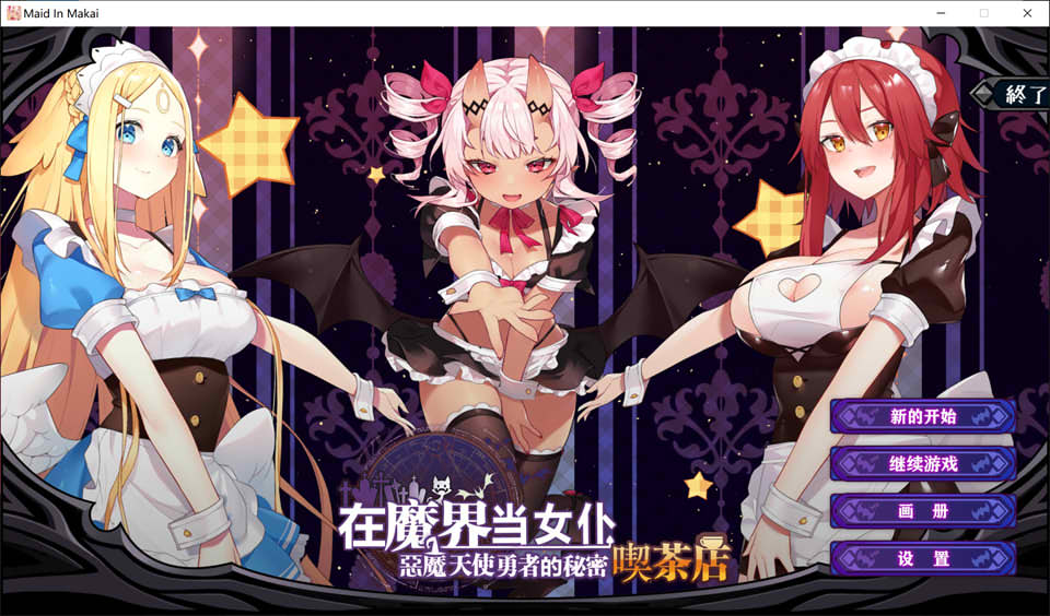 [日系] 在魔界当女仆~恶魔与天使和勇者的秘密咖啡店 官方中文版[新作/2.6G]