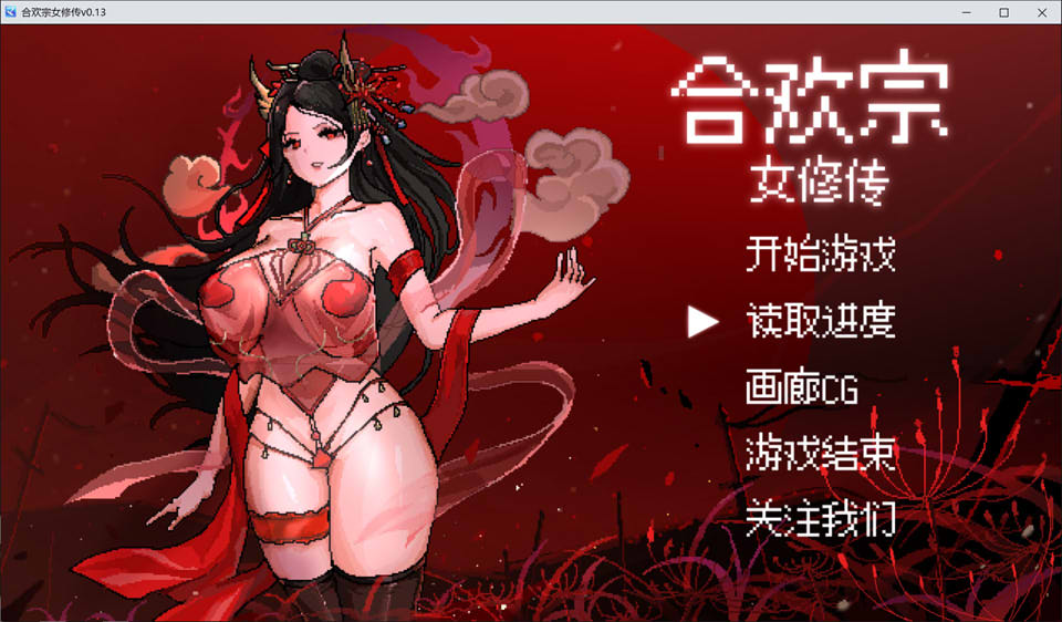 [国产] 合欢宗女修传 Ver0.13 官方中文体验版[新作/400M]